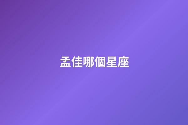 孟佳哪個星座-第1張-星座運勢-玄機派