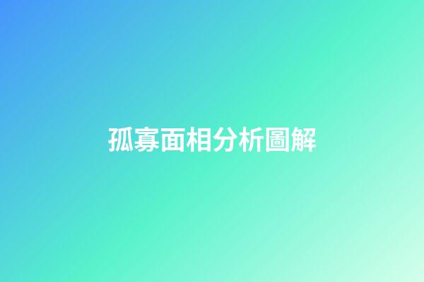 孤寡面相分析圖解