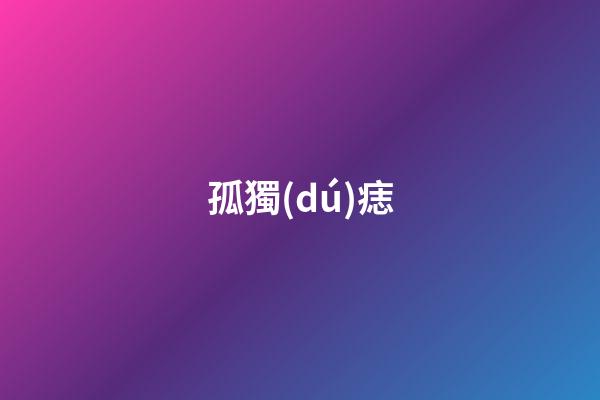 孤獨(dú)痣