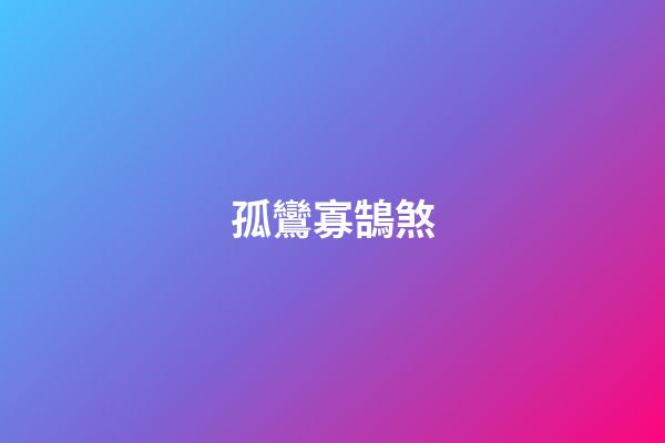 孤鸞寡鵠煞