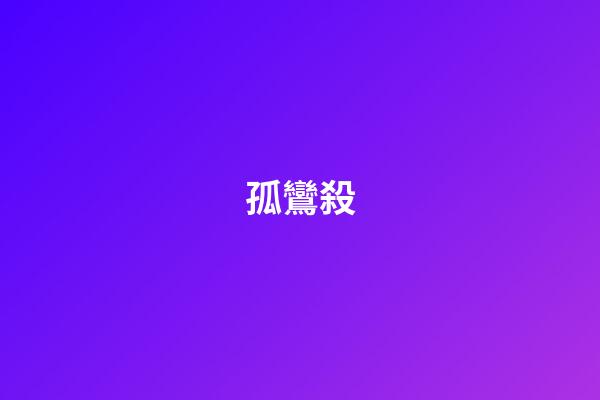 孤鸞殺