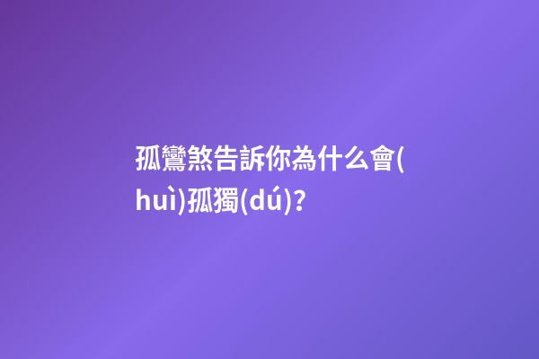 孤鸞煞告訴你為什么會(huì)孤獨(dú)？