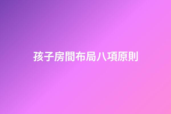 孩子房間布局八項原則