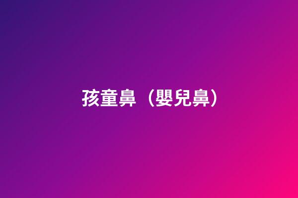 孩童鼻（嬰兒鼻）