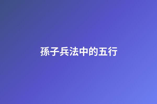 孫子兵法中的五行