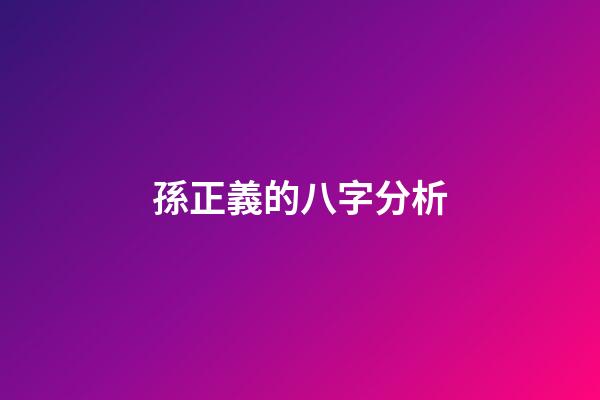 孫正義的八字分析