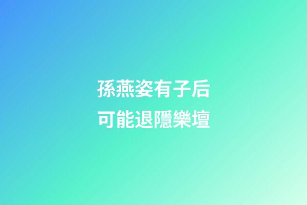 孫燕姿有子后可能退隱樂壇