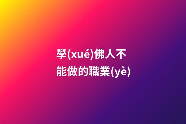 學(xué)佛人不能做的職業(yè)