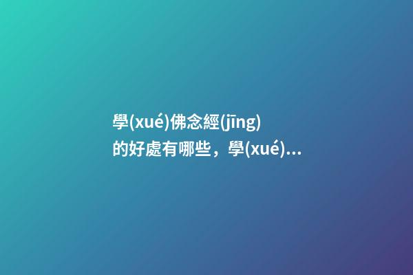 學(xué)佛念經(jīng)的好處有哪些，學(xué)佛有什么用處