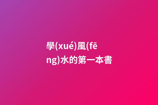 學(xué)風(fēng)水的第一本書