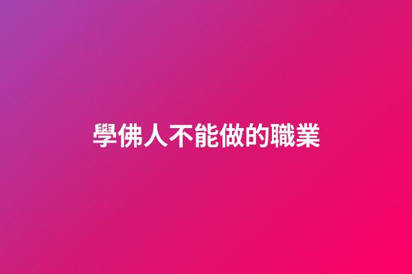 學佛人不能做的職業