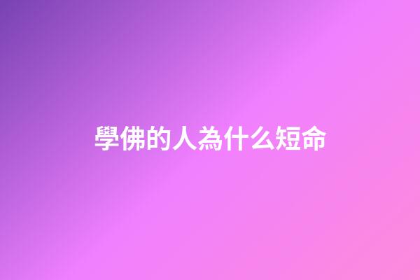 學佛的人為什么短命