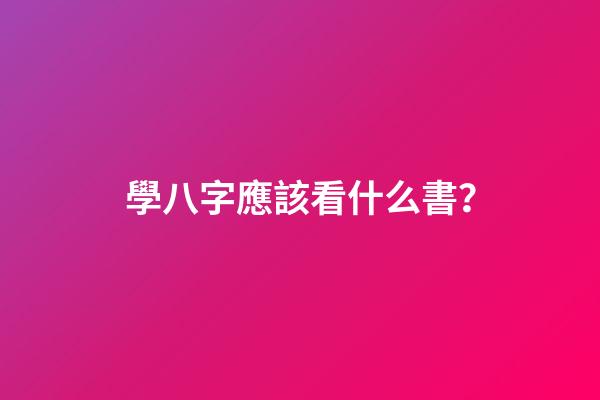 學八字應該看什么書？