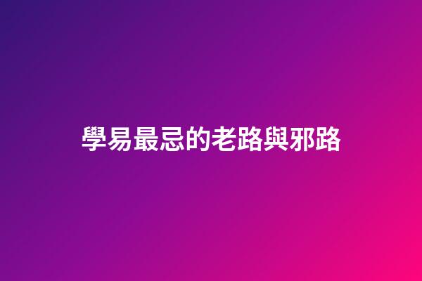 學易最忌的老路與邪路