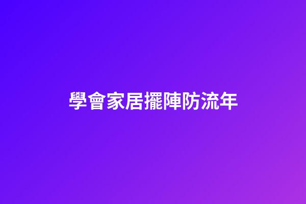 學會家居擺陣防流年