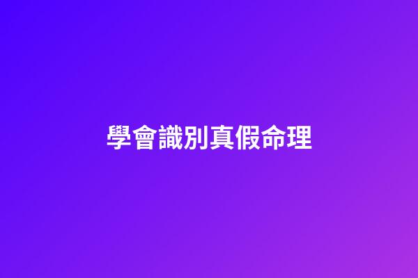 學會識別真假命理