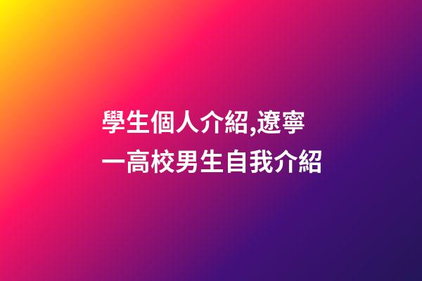 學生個人介紹,遼寧一高校男生自我介紹-第1張-觀點-玄機派