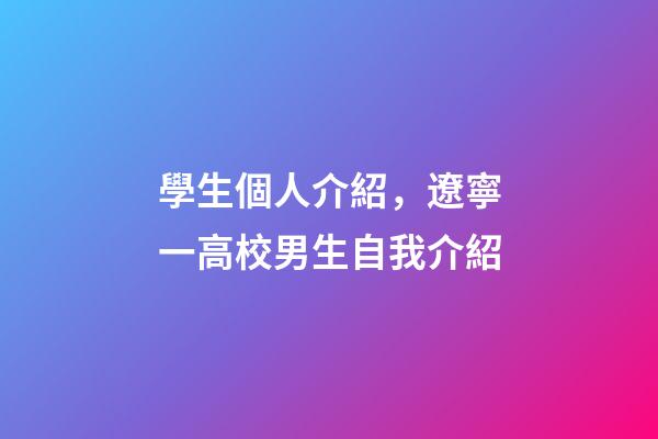 學生個人介紹，遼寧一高校男生自我介紹-第1張-觀點-玄機派