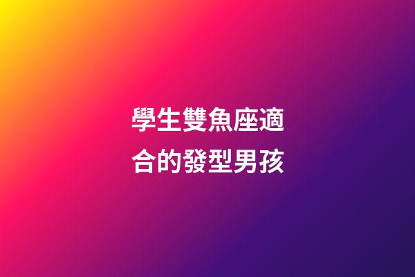 學生雙魚座適合的發型男孩-第1張-星座運勢-玄機派
