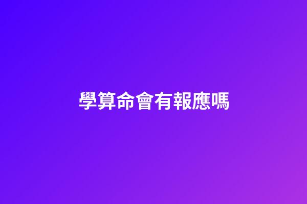 學算命會有報應嗎