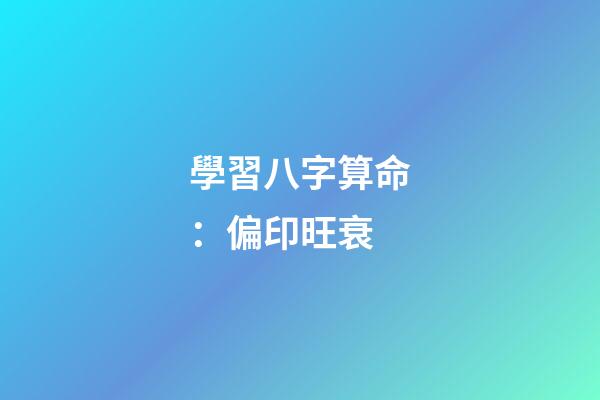 學習八字算命：偏印旺衰