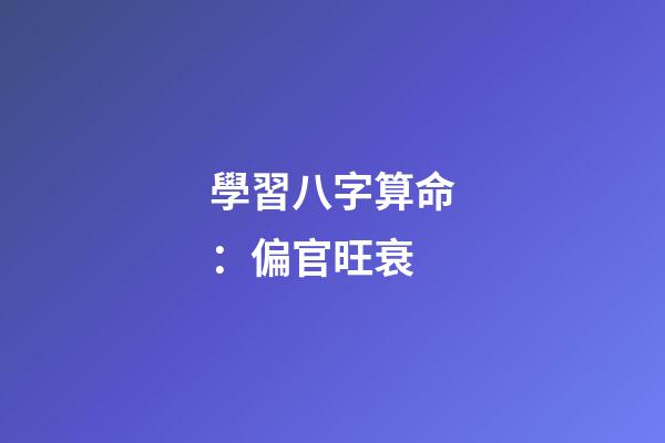 學習八字算命：偏官旺衰
