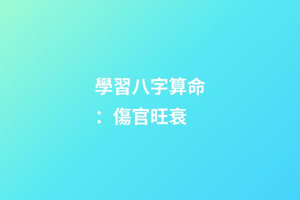 學習八字算命：傷官旺衰