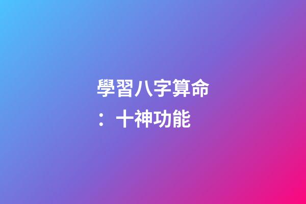 學習八字算命：十神功能