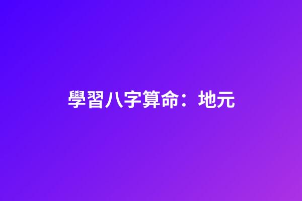 學習八字算命：地元