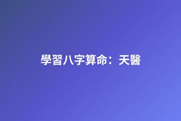 學習八字算命：天醫