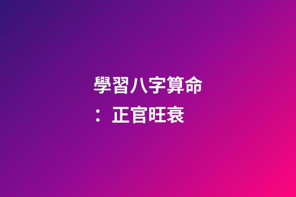 學習八字算命：正官旺衰