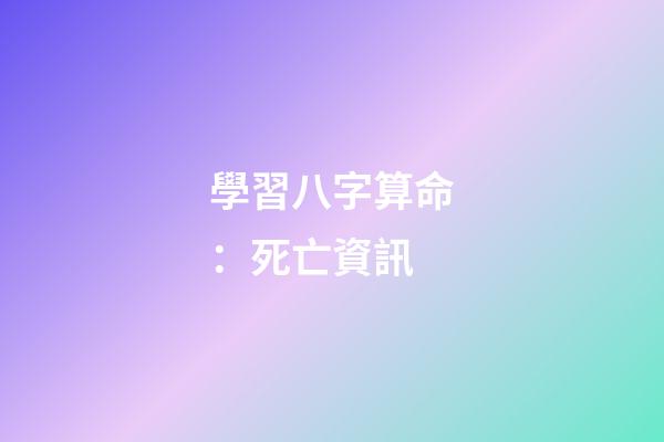 學習八字算命：死亡資訊