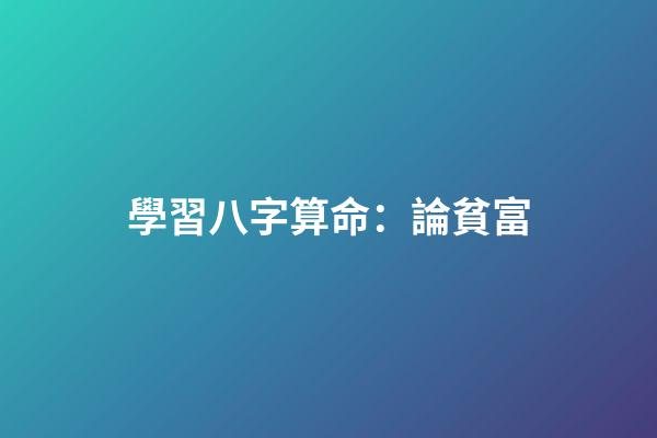 學習八字算命：論貧富