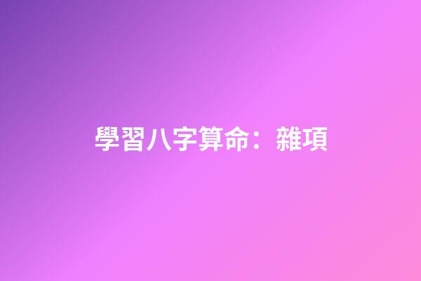 學習八字算命：雜項