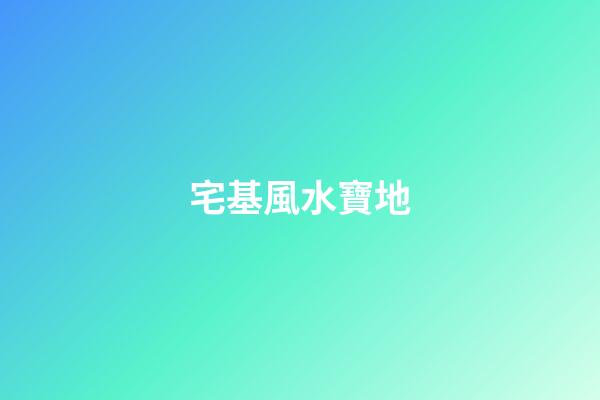 宅基風水寶地