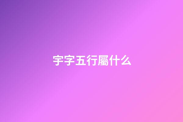 宇字五行屬什么
