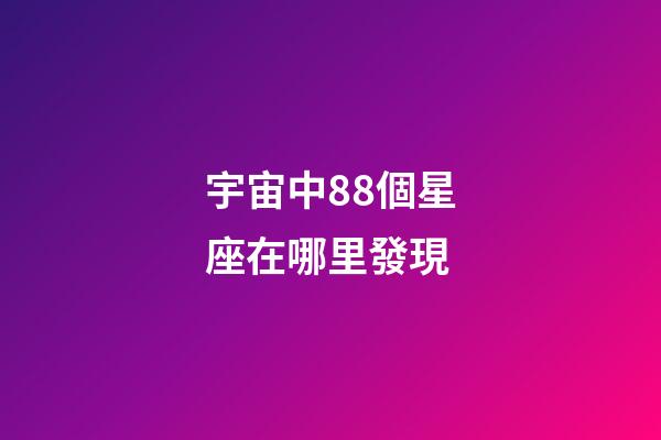 宇宙中88個星座在哪里發現-第1張-星座運勢-玄機派