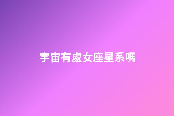 宇宙有處女座星系嗎-第1張-星座運勢-玄機派