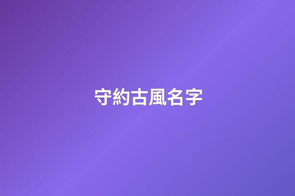 守約古風名字(守約古風頭像)-第1張-寶寶起名-玄機派