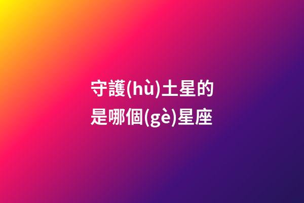 守護(hù)土星的是哪個(gè)星座