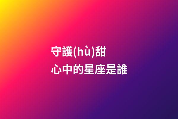 守護(hù)甜心中的星座是誰