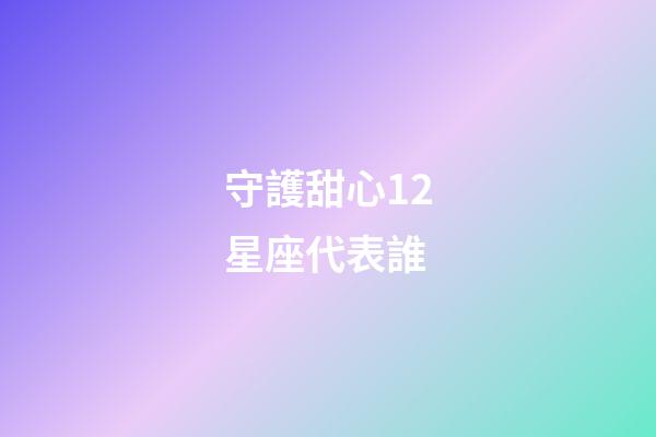 守護甜心12星座代表誰