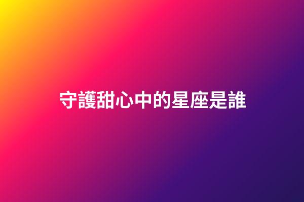 守護甜心中的星座是誰