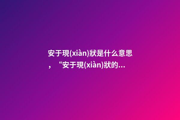 安于現(xiàn)狀是什么意思，“安于現(xiàn)狀的男人-第1張-觀點-玄機派