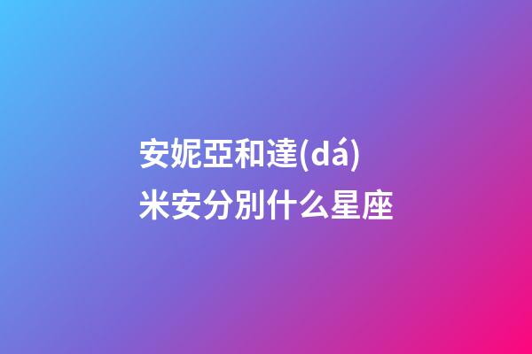 安妮亞和達(dá)米安分別什么星座