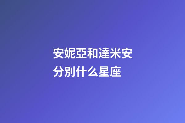 安妮亞和達米安分別什么星座-第1張-星座運勢-玄機派