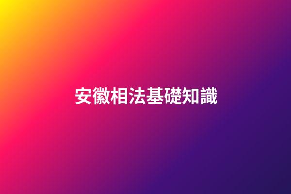 安徽相法基礎知識