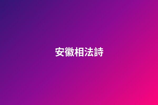 安徽相法詩