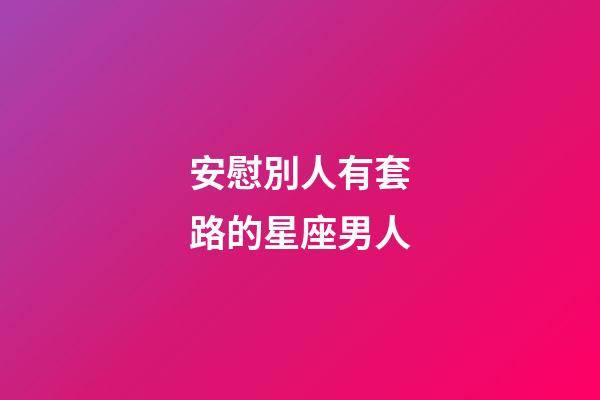 安慰別人有套路的星座男人-第1張-星座運勢-玄機派