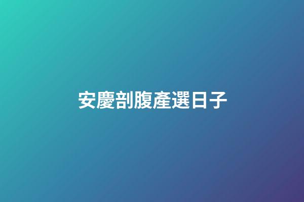 安慶剖腹產選日子